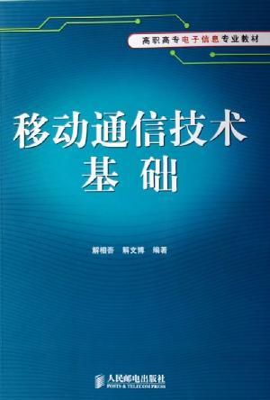 移动通信技术基础