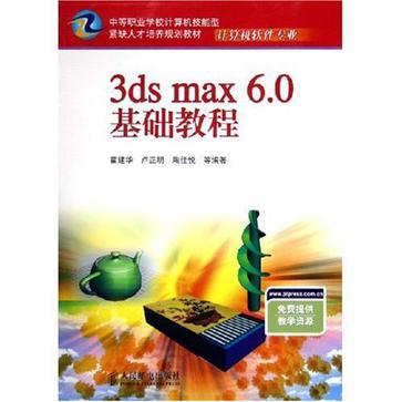 3ds max 6.0基础教程