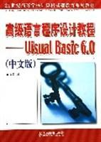 高级语言程序设计教程——Visual Basic 6.0(中文版)