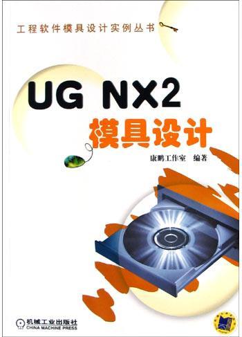 UG NX2模具设计