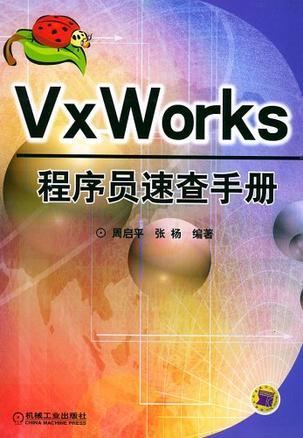 VxWorks程序员速查手册