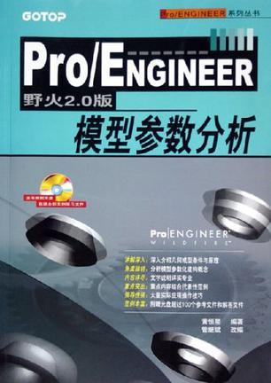 Pro/ENGINEER野火2.0版模型参数分析