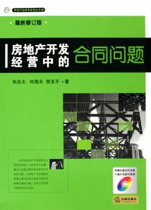 房地产开发经营中的合同问题 最新修订版