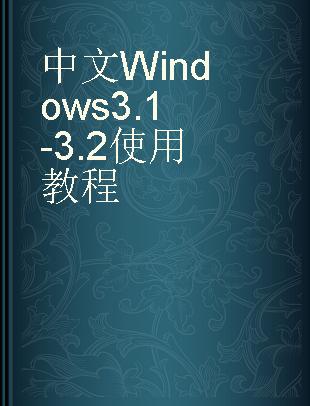 中文Windows 3.1-3.2使用教程