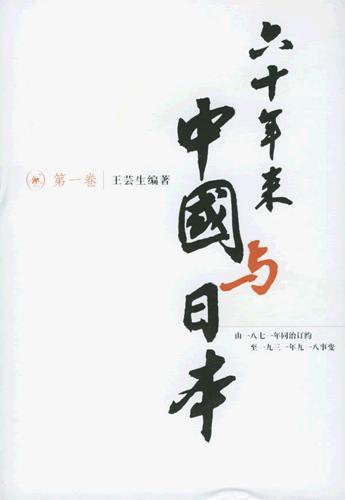 六十年来中国与日本 第四卷