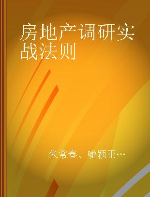 房地产调研实战法则