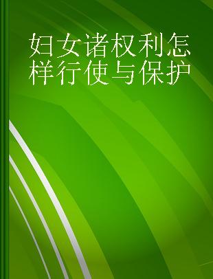 妇女诸权利怎样行使与保护