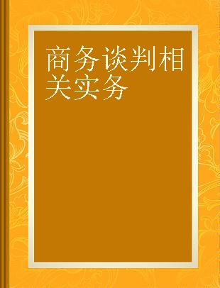 商务谈判相关实务