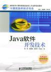 Java软件开发技术