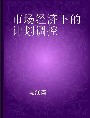 市场经济下的计划调控