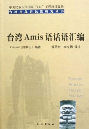 台湾Amis语话语汇编