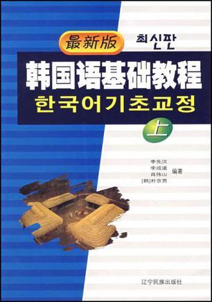 最新版韩国语基础教程 上