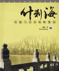 什刹海，传统与青春的映像馆 游走北京的99个浪漫地标