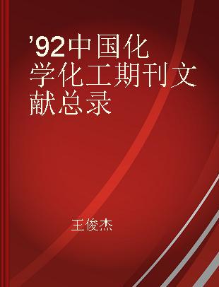 ’92中国化学化工期刊文献总录
