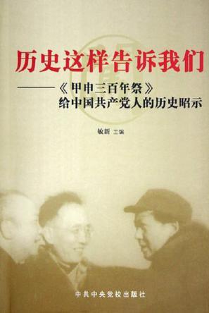 历史这样告诉我们 《甲申三百年祭》给中国共产党人的历史昭示