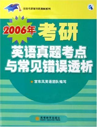 2006年考研英语真题考点与常见错误透析