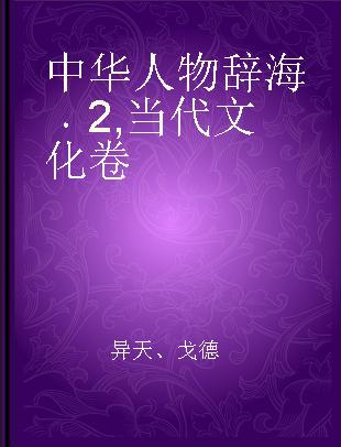 中华人物辞海 2 当代文化卷