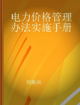 电力价格管理办法实施手册