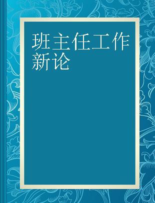 班主任工作新论