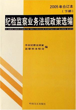 纪检监察业务法规政策选编 2005年第3辑(总第73期)