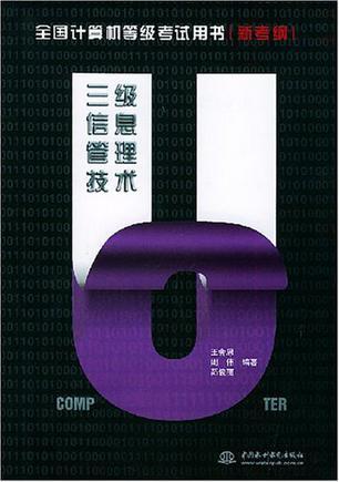 全国计算机等级考试用书 新考纲 三级信息管理技术