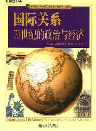 国际关系 21世纪的政治与经济