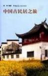 中国古民居之旅 插图珍藏本