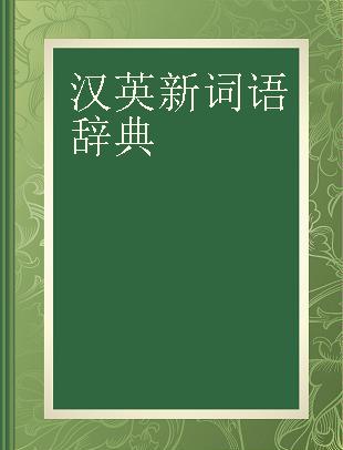 汉英新词语辞典