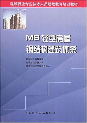 MB轻型房屋钢结构建筑体系