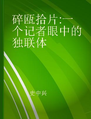 碎瓯拾片 一个记者眼中的独联体