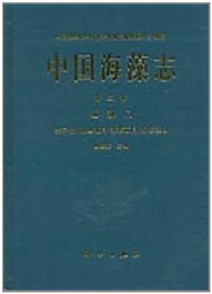 中国海藻志 第二卷 红藻门 第二册 顶丝藻目 海索面目 柏桉藻目