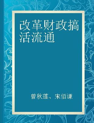 改革财政 搞活流通