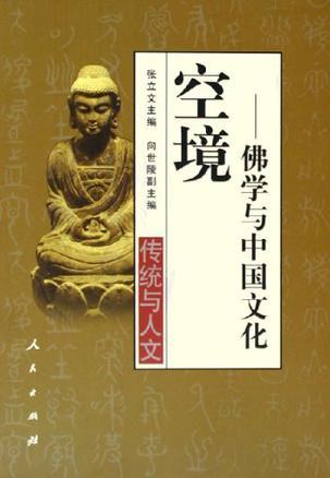 空境 佛学与中国文化