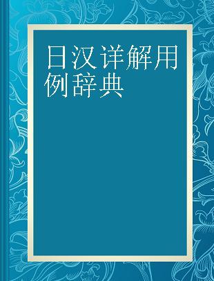 日汉详解用例辞典