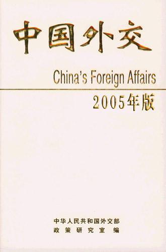 中国外交 2005年版