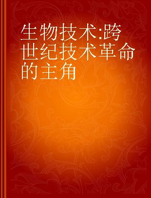 生物技术 跨世纪技术革命的主角