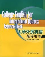 大学外贸英语辅导用书