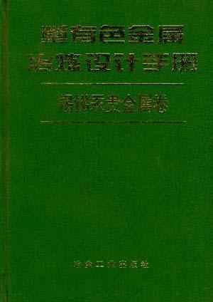 重有色金属冶炼设计手册 锡锑汞贵金属卷