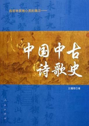 中国中古诗歌史 四百年民族心灵的展示