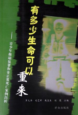 有多少生命可以重来 青少年极端犯罪和非正常死亡案例剖析