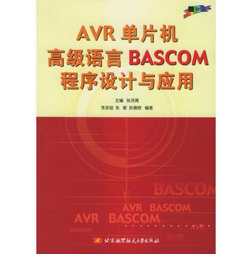 AVR单片机高级语言BASCOM程序设计与应用