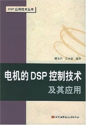 电机的DSP控制技术及其应用