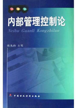 内部管理控制论