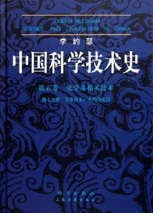 中国科学技术史 第五卷 化学及相关技术 第七分册 军事技术：火药的史诗