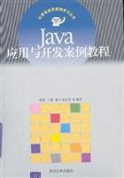 Java应用与开发案例教程