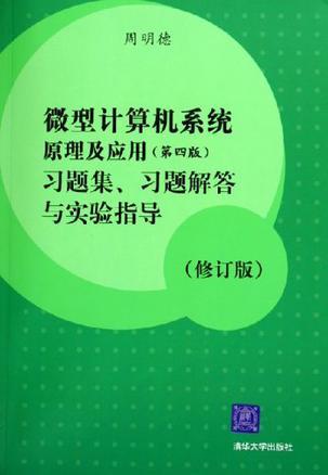 微型计算机系统原理及应用(第四版)习题集、习题解答与实验指导