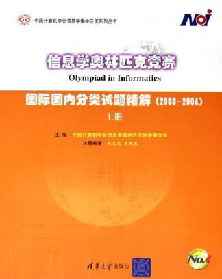 信息学奥林匹克竞赛国际国内分类试题精解 2003～2004 上册