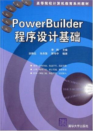 PowerBuilder程序设计基础