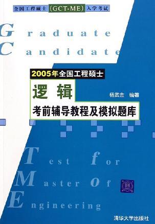 2005年全国工程硕士逻辑考前辅导教程及模拟题库