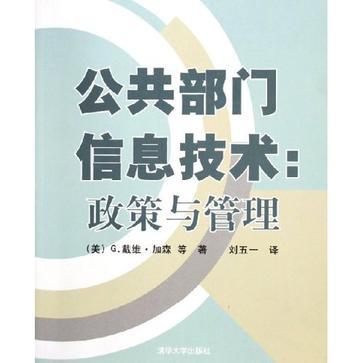 公共部门信息技术 政策与管理